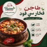 طاجن فخار سي فود