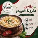 طاجن فخار الفريدو