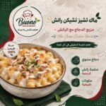 ماك اند تشيز تشيكن رانش