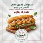 سندوتش جمبري مقلي