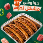 حواوشي مشكل لحوم