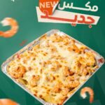 مكرونة جمبري