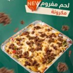 مكرونة لحم مفروم