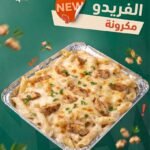 مكرونة الفريدو