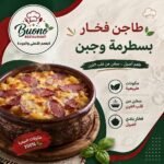 طاجن فخار بسطرمه