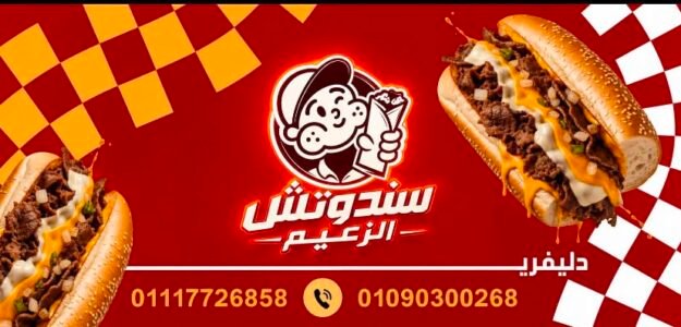 سندوتش الزعيم