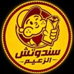 سندوتش الزعيم
