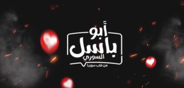 أبو باسل السوري