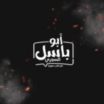 أبو باسل السوري