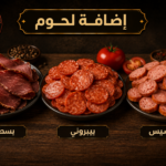 إضافة لحوم