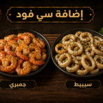 إضافة سي فود