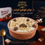 برام كوكيز كيندر