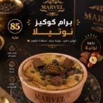 برام كوكيز نوتيلا