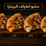حشو أطراف