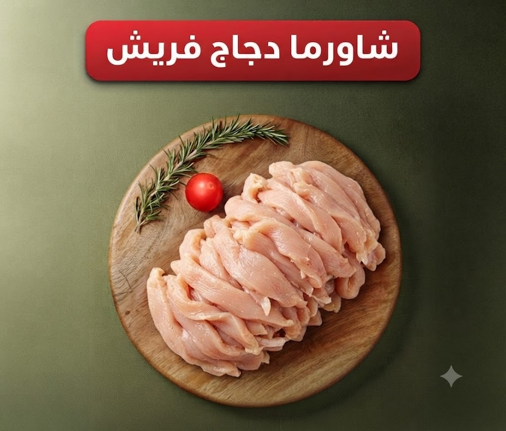 شاورما دجاج فريش حمام كداب (اوراك دجاج مخليه) - الصورة 1