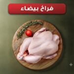 فراخ بيضاء كامله(السعر شامل التنضيف)