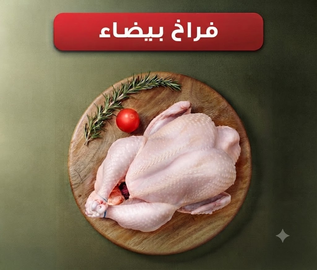 فراخ بيضاء فراخ بيضاء كامله(السعر شامل التنضيف) - الصورة 1