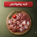 كبد وقوانص