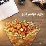 كريب ميكس فراخ