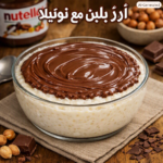 أرز بلبن نوتيلا