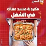 مكرونه جمبري