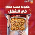 مكرونه سبيط