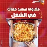 مكرونه مشكل جبن