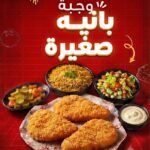وجبة بانيه صغيرة
