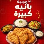 وجبة بانيه كبيرة