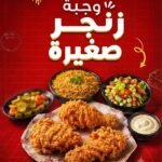 وجبة زنجر صغيرة