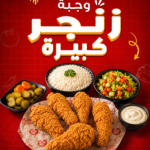 وجبة زنجر كبيرة