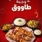 وجبة طاووق