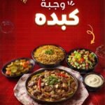 وجبة كبدة