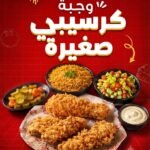 وجبة كرسبي صغيرة