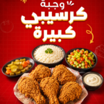 وجبة كرسبي كبيرة