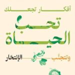 افكار تجعلك تحب الحياة وتتجنب الانتحار محمد طارق