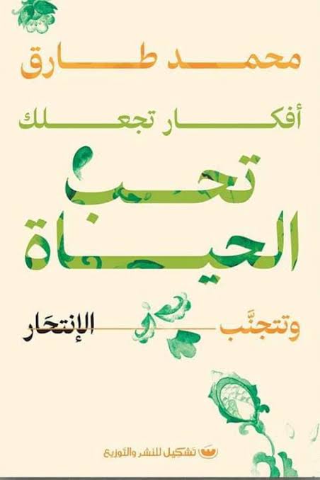 101 افكار تجعلك تحب الحياة وتتجنب الانتحار محمد طارق - الصورة 1