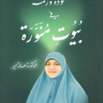 مودة ورحمة في بيوت منورة د هالة سمير