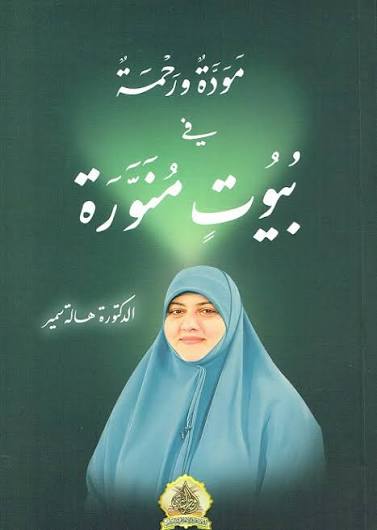 105 مودة ورحمة في بيوت منورة د هالة سمير - الصورة 1