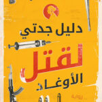 دليل جدتي لقتل الاوغاد ميرنا المهدي