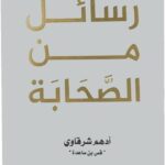 رسائل من الصحابة ادهم شرقاوي