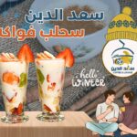 سحلب فواكه