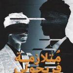 متلازمة فيروجلي منال معشي