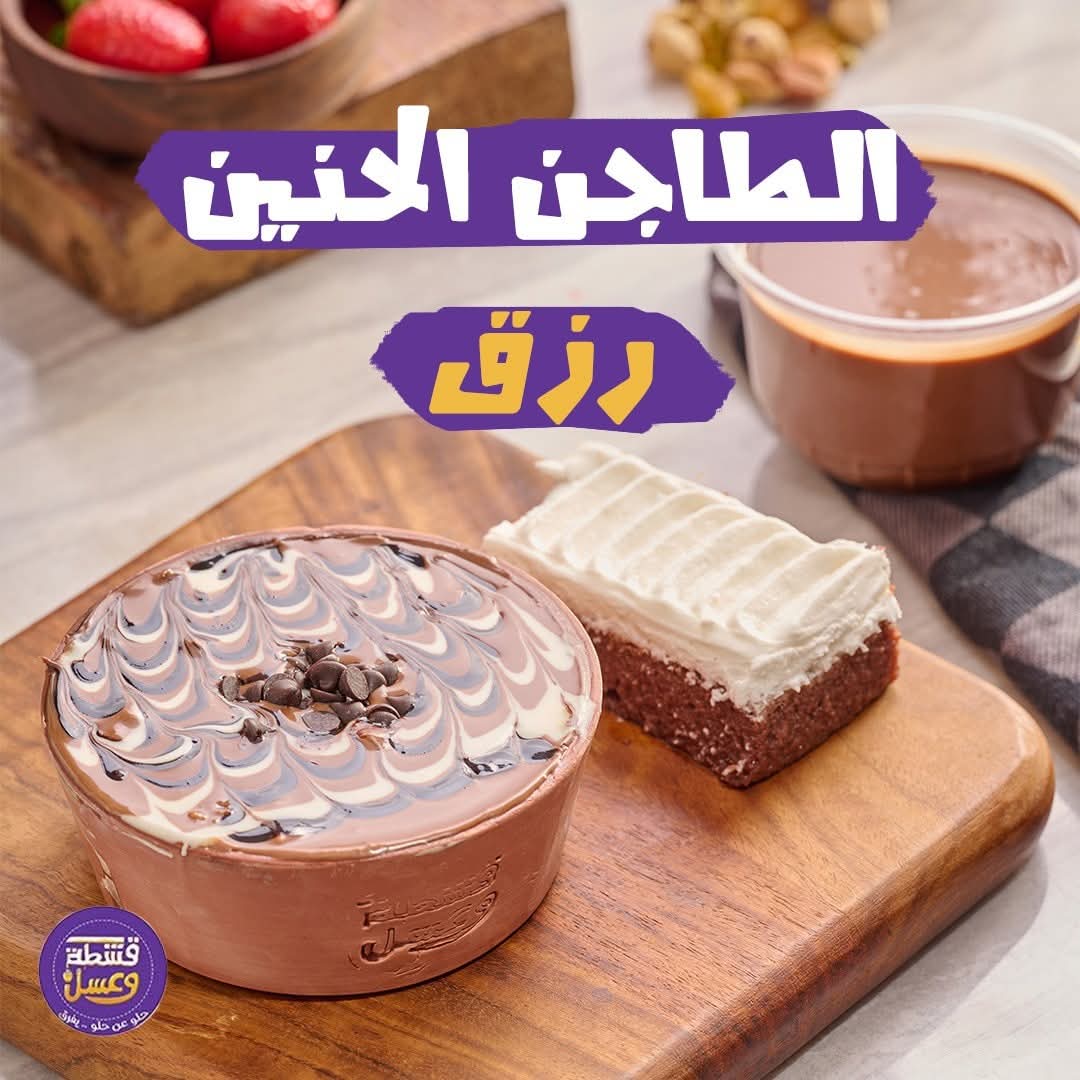 121 طاجن الحنين - الصورة 1