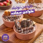 طاجن نوتيلا
