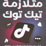 متلازمة تيك توك د اسماعيل عرفة