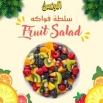 سلطة فواكه كلاسيك