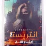 انتريستا 2 نجاح سلامة