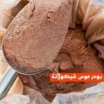 بودر موس شوكولاته