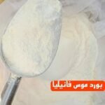 بودره موس فانيليا